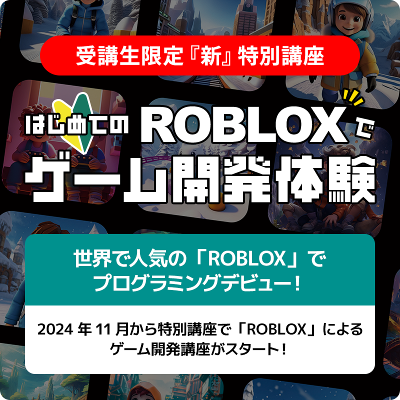 ROBLOX特別講座