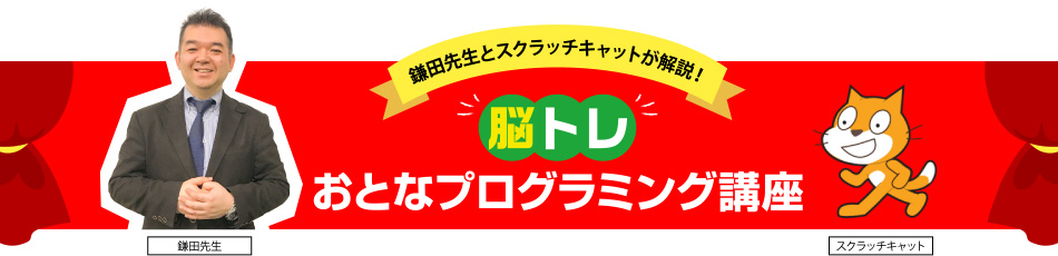 脳トレおとなプログラミング講座！鎌田先生とスクラッチキャットが解説！