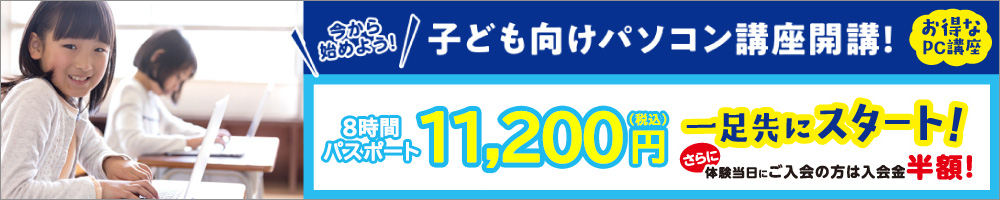 子ども向けパソコン講座開講！