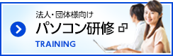 法人様向けパソコン研修