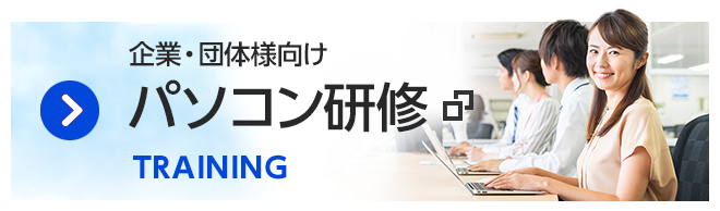 法人様向けパソコン研修