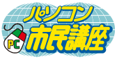 流山市 松戸市 三郷市の資格が取れるパソコン教室｜パソコン市民講座 イトーヨーカドー流山教室