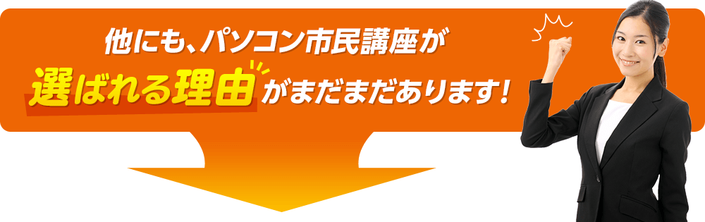 他にも、パソコン市民講座が選ばれる理由がまだまだあります！