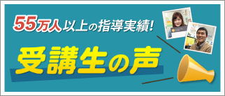 54万人以上の指導実績 受講生の声