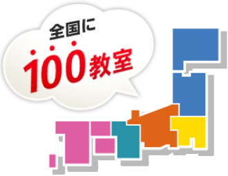 全国に100教室