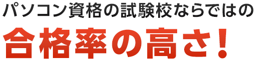 パソコン資格試験校ならではの合格率の高さ！