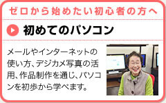 はじめてのパソコン　メールやインターネットの使い方、デジカメ写真の活用、作品制作を通じ、パソコンを初歩から学べます。