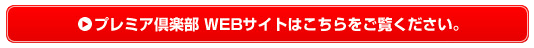 プレミア倶楽部WEBサイトへ