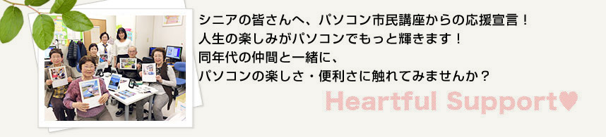 シニアの皆さんへ、パソコン市民講座からの応援宣言！