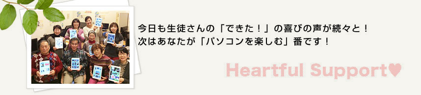 今日も生徒さんの「できた！」喜びの声が続々と！次はあなたが「パソコンを楽しむ」番ですよ！