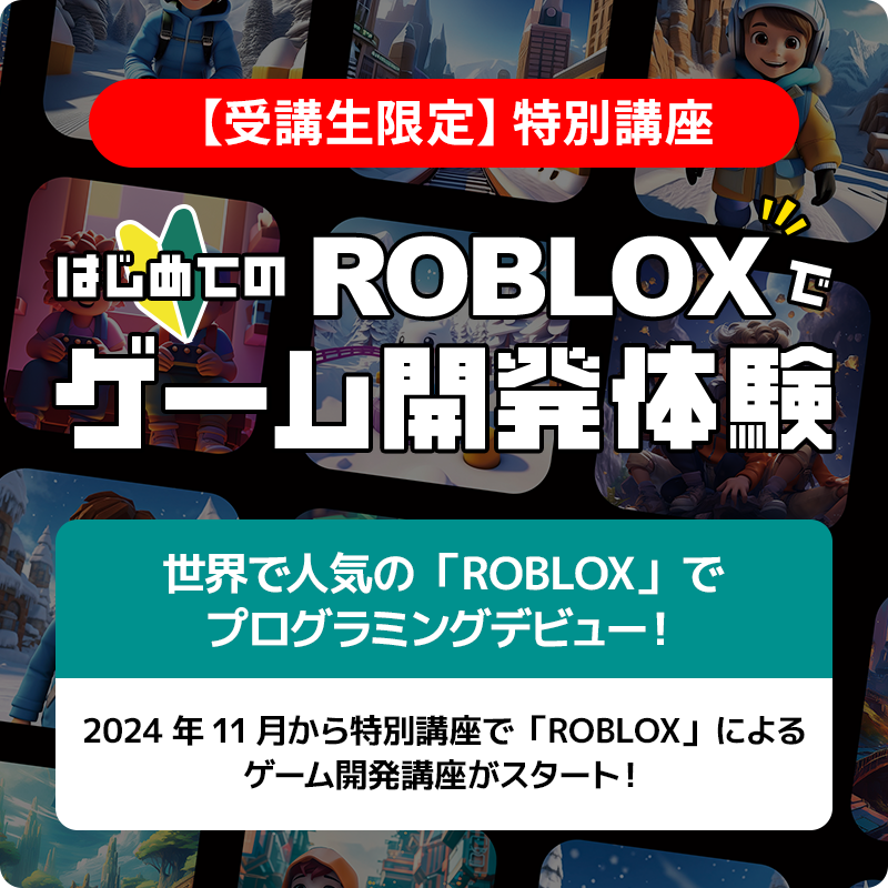 ROBLOX特別講座