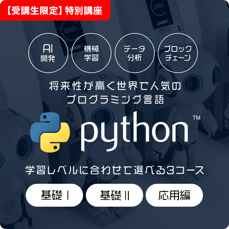 Python特別講座