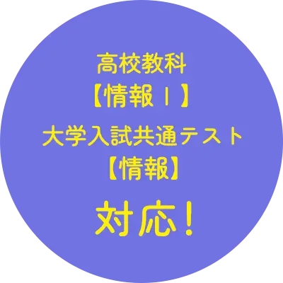 高校教科【情報Ⅰ】大学入試共通テスト【情報】対応!