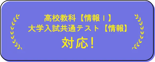 高校教科【情報Ⅰ】大学入試共通テスト【情報】対応!