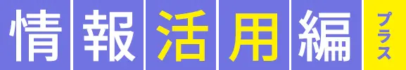 情報活用編